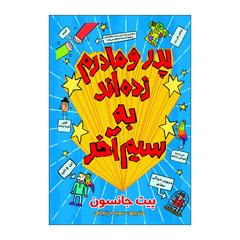 کتاب چطور پدر و مادرم زده اند به سیم آخر اثر پیت جانسون ترجمه سعیده زنجانی انتشارات آذربیان