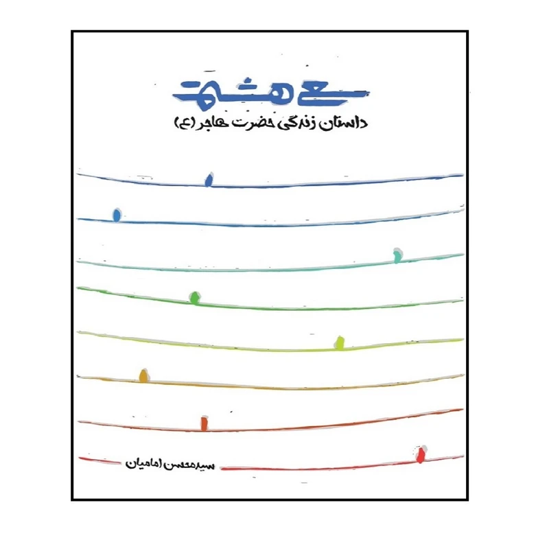 کتاب سعی هشتم اثر سید محسن امامیان انتشارات شهید کاظمی