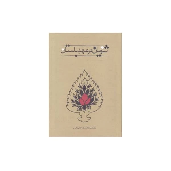کتاب ثنویان در عهد باستان اثر دکتر سید محمدرضا جلالی نائینی انتشارات طهوری