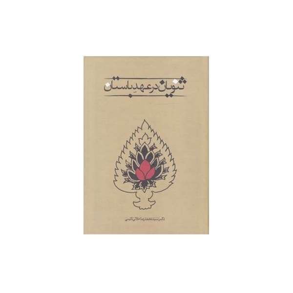 کتاب ثنویان در عهد باستان اثر دکتر سید محمدرضا جلالی نائینی انتشارات طهوری