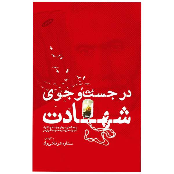 کتاب در جست و جوی شهادت یادنامه سردار جهاد و تقوا شهید حاج سیدحمید تقوی‌فر اثر ستاره عرفانی راد نشر فرهنگ مانا