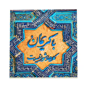 کاشی طرح شعر مولانا کد f37