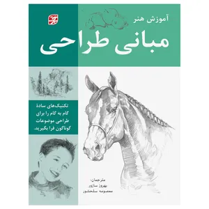 کتاب آموزش هنر مبانی طراحی اثر جمعی از نویسندگان انتشارات برگ نگار