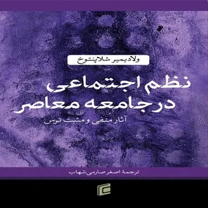 كتاب نظم اجتماعي در جامعه معاصر آثار منفي و مثبت ترس اثر ولاديمير شلاپنتوخ انتشارات جامعه شناسان