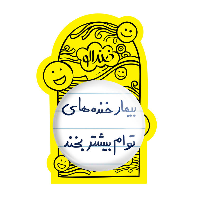 آینه جیبی خندالو طرح بیمار خنده های توام بیشتر بخند مدل تاشو کد 5667 آینه جیبی خندالو طرح بیمار خنده های توام بیشتر بخند مدل تاشو کد 5667
