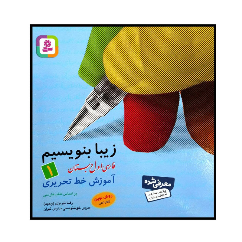 کتاب زیبا بنویسیم فارسی اول دبستان چاپ 1400 اثر رضا تبریزی انتشارات قدیانی کتاب زیبا بنویسیم فارسی اول دبستان چاپ 1400 اثر رضا تبریزی انتشارات قدیانی