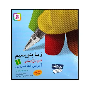 کتاب زیبا بنویسیم فارسی اول دبستان چاپ 1400 اثر رضا تبریزی انتشارات قدیانی 