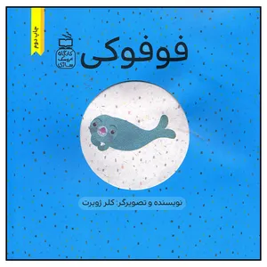 کتاب فوفوکی اثر کلر ژوبرت انتشارات موسسه فرهنگی مدرسه برهان