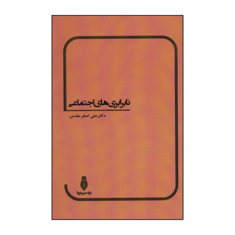 کتاب نابرابری‌های اجتماعی اثر علی اصغر مقدس انتشارات بهمن برنا