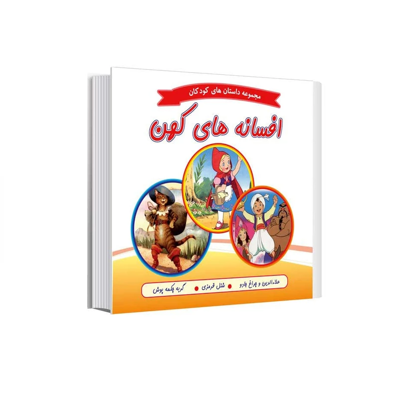 کتاب مجموعه داستانهای کودکان افسانه های کهن اثر شاگا هیراتا و جان پشنس انتشارات عصر اندیشه