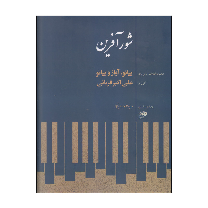 کتاب شورآفرین اثر علی اکبر قربانی انتشارات نای و نی