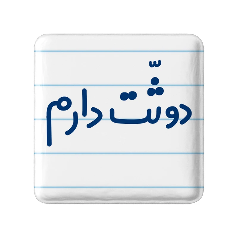 مگنت خندالو مدل دوثت دارم کد 6650