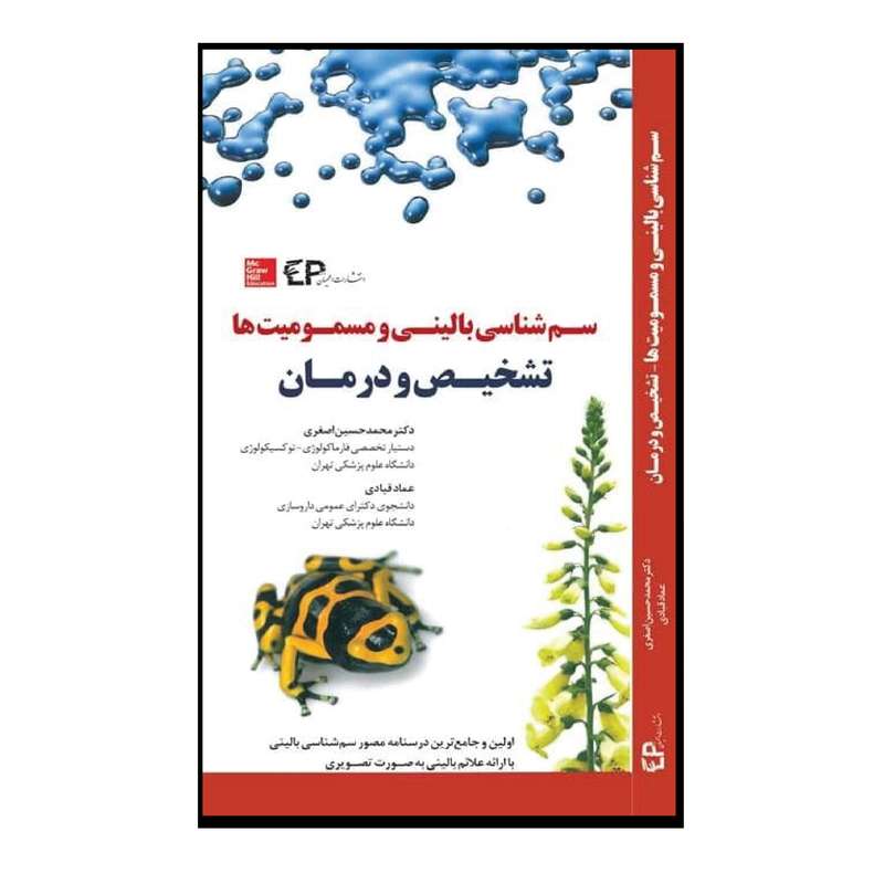 کتاب سم شناسی و مسمومیت ها اثر دکتر محمد حسین اصغری و عماد قبادی انتشارات اطمینان
