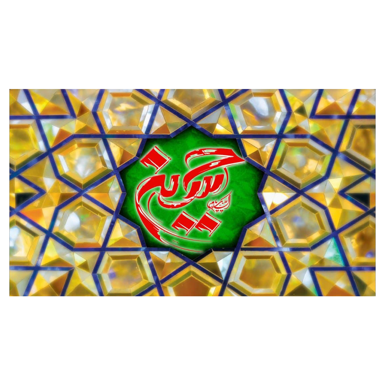 پرچم مدل الحسین (ع) کد 50008-3140