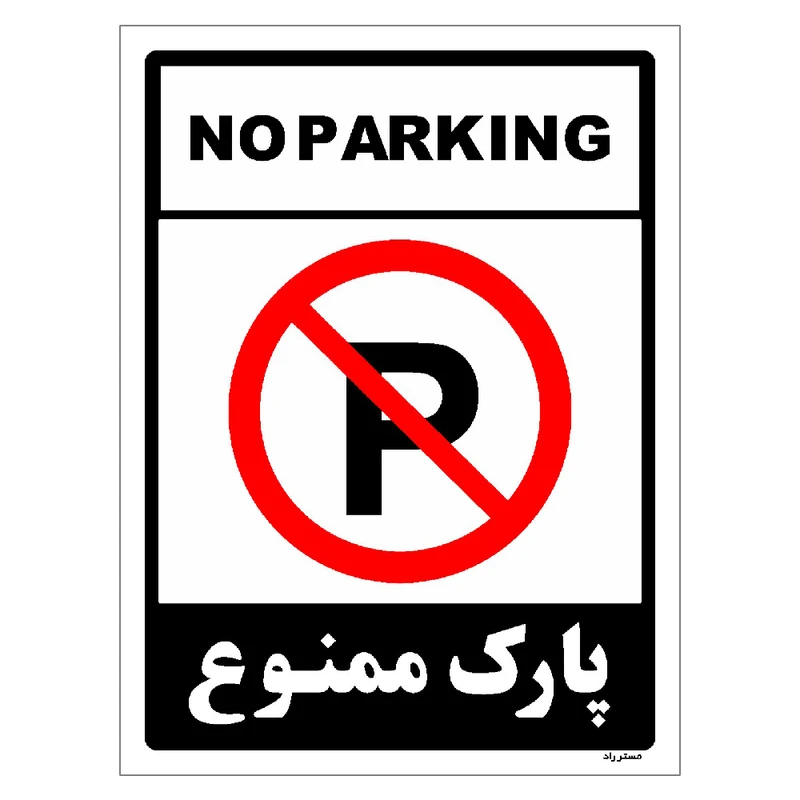برچسب ایمنی مستر راد طرح پارک ممنوع مدل HSE-OSHA-1313