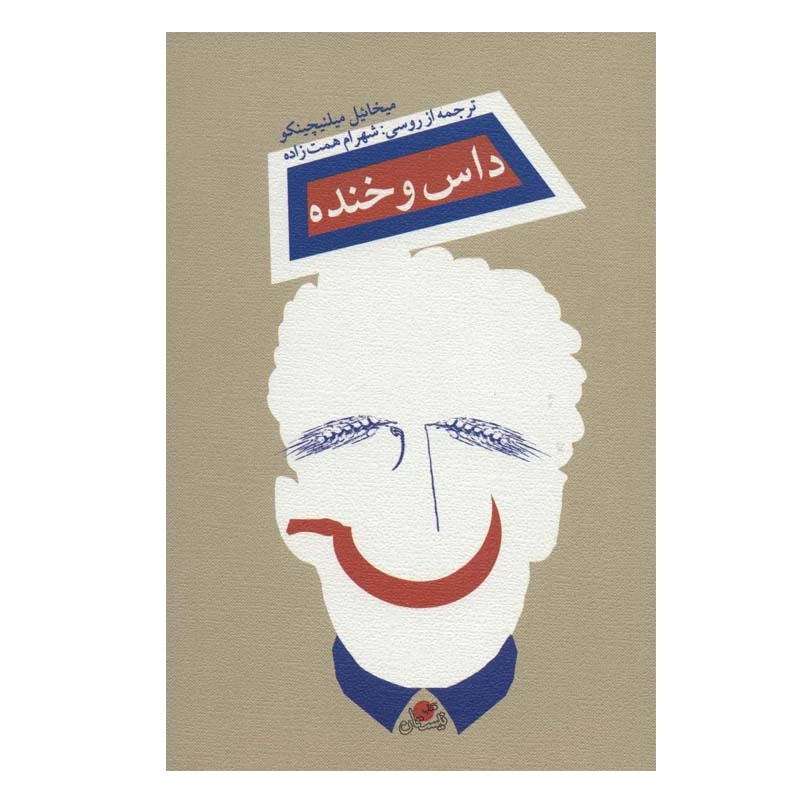کتاب داس و خنده اثر  میخائیل میلنیچینکو نشر نیستان