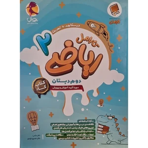 کتاب کار کارامل ریاضی دوم اثر مهین دخت برازش انتشارات پویش اندیشه خوارزمی