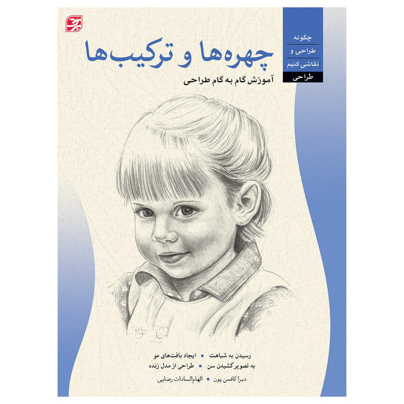 کتاب چهره ها و ترکیب ها آموزش گام به گام طراحی اثر دبرا کافمن یون انتشارات برگ نگار