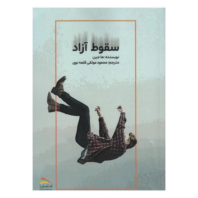 کتاب سقوط آزاد اثر ها جین نشر پادینا 