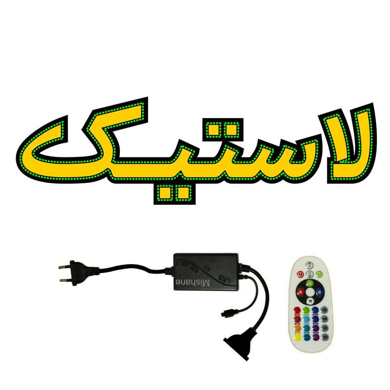 تابلو ال ای دی میشانه مدل لاستیک کد 614 به همراه فلاشر و کنترل