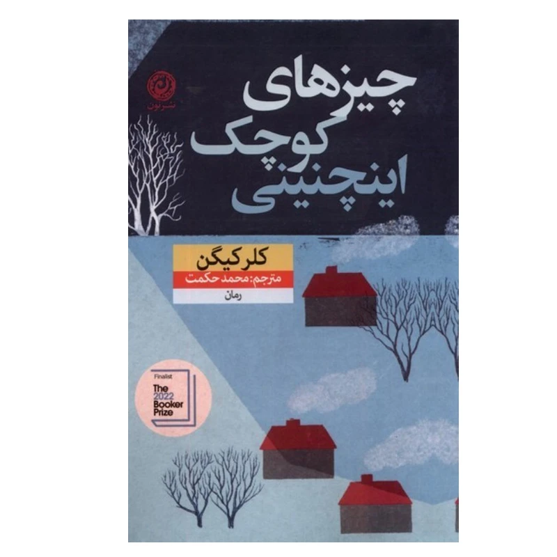 کتاب چيزهاي كوچك اينچنيني اثر كلر كيگن نشر نون