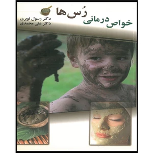 کتاب خواص درمانی رس ها اثر دکتر سول نوبری انتشارات اشراقیه