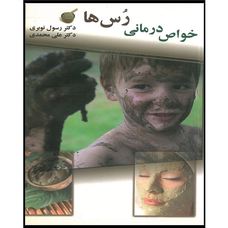 کتاب خواص درمانی رس ها اثر دکتر سول نوبری انتشارات اشراقیه