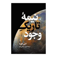 کتاب نیمه تاریک وجود اثر دبی فورد ترجمه آرش صباحی فرد انتشارات آذربیان
