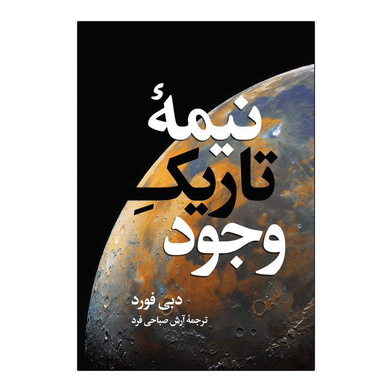 کتاب نیمه تاریک وجود اثر دبی فورد ترجمه آرش صباحی فرد انتشارات آذربیان