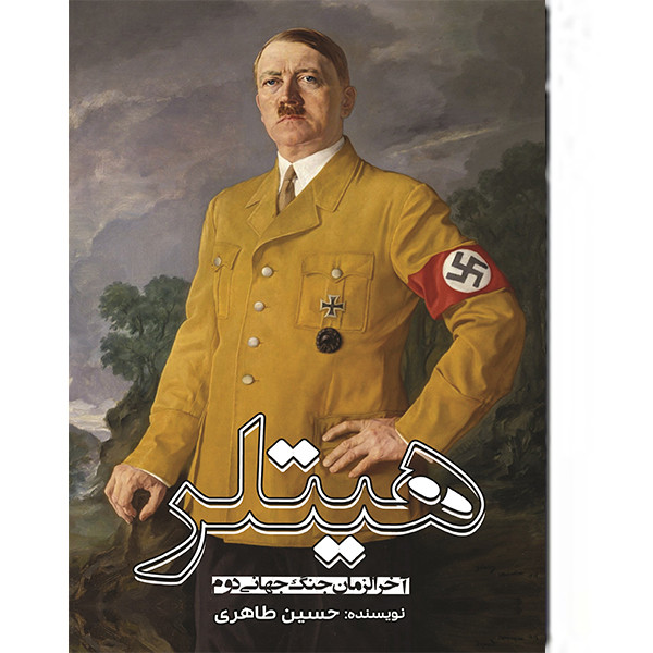 کتاب هیتلر و آخر الزمان جنگ جهانی دوم از حسین طاهری انتشارات آبانگان ایرانیان