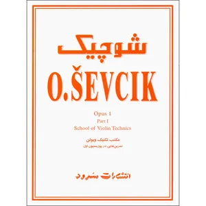 کتاب شوچیک مکتب تکنیک ویولن تمرین هایی در پوزیسیون اول اپوس 1اثر اوتاکار شوچیک نشر سرود