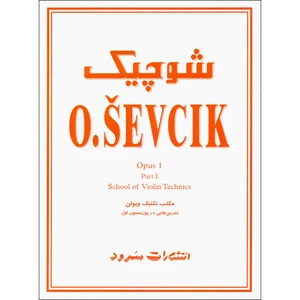 کتاب شوچیک مکتب تکنیک ویولن تمرین هایی در پوزیسیون اول اپوس 1اثر اوتاکار شوچیک نشر سرود