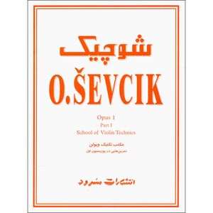 کتاب شوچیک مکتب تکنیک ویولن تمرین هایی در پوزیسیون اول اپوس 1اثر اوتاکار شوچیک نشر سرود