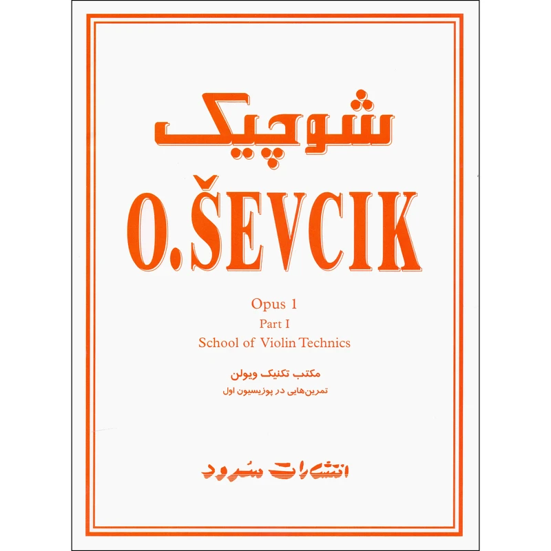 کتاب شوچیک مکتب تکنیک ویولن تمرین هایی در پوزیسیون اول اپوس 1اثر اوتاکار شوچیک نشر سرود