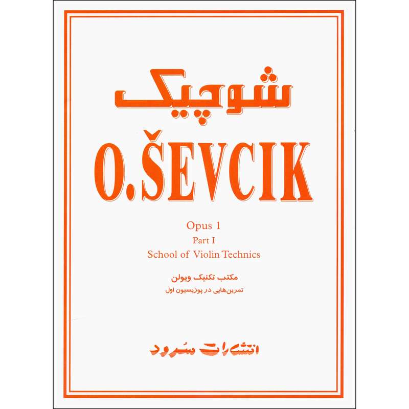 کتاب شوچیک مکتب تکنیک ویولن تمرین هایی در پوزیسیون اول اپوس 1اثر اوتاکار شوچیک نشر سرود