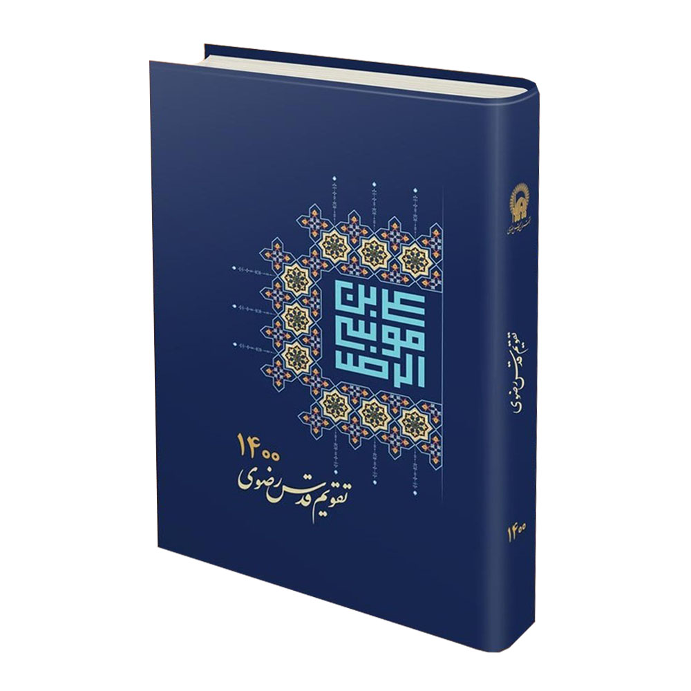 سالنامه سال 1400 قدس رضوی کد S001