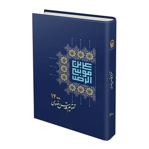 سالنامه سال 1400 قدس رضوی کد S001