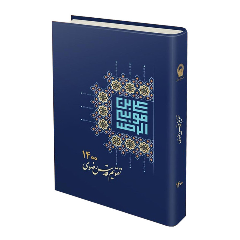 سالنامه سال 1400 قدس رضوی کد S001