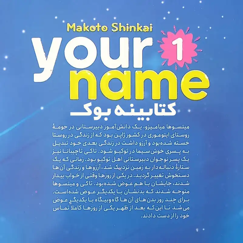 کتاب مانگا اسم تو اثر ماکوتو شینکای انتشارات نگاه آشنا جلد 1