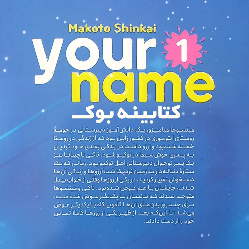 کتاب مانگا اسم تو اثر ماکوتو شینکای انتشارات نگاه آشنا جلد 1