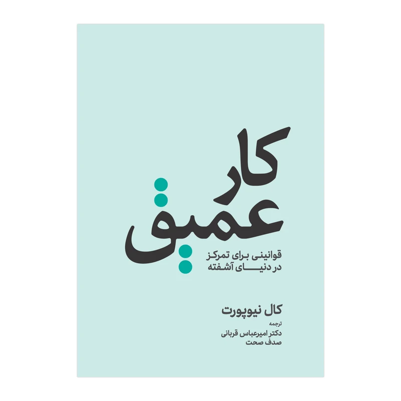 کتاب کار عمیق اثر کال نیوپورت انتشارات کاسپین دانش