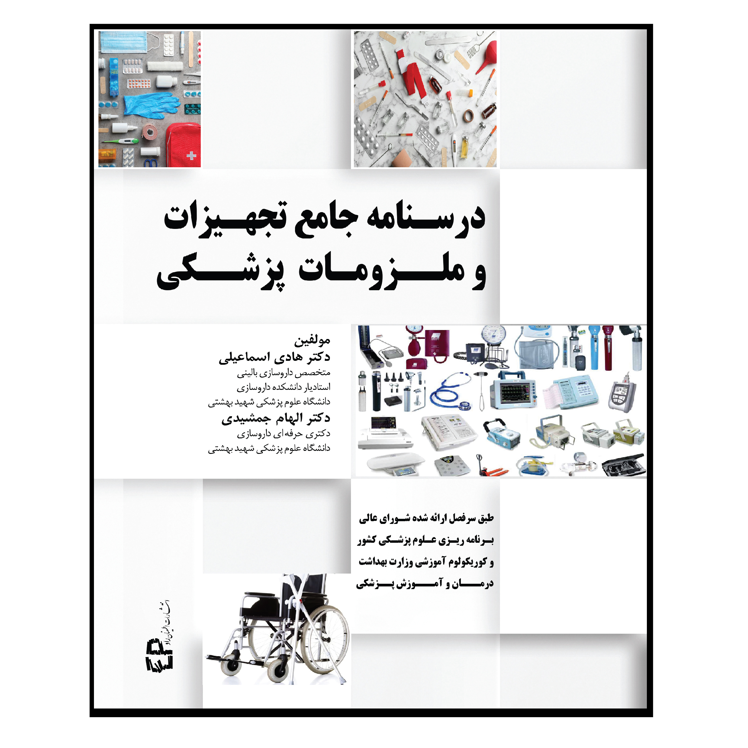 کتاب درسنامه جامع تجهیزات و ملزومات پزشکی اثر جمعی از نویسندگان انتشارات اطمینان