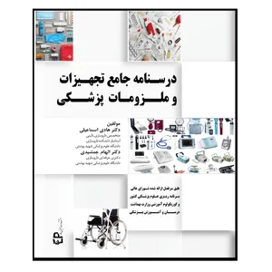 کتاب درسنامه جامع تجهیزات و ملزومات پزشکی اثر جمعی از نویسندگان انتشارات اطمینان