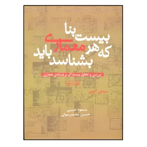 کتاب بیست بنا که هر معماری باید بشناسد اثر سیمون آنوین نشر پشوتن