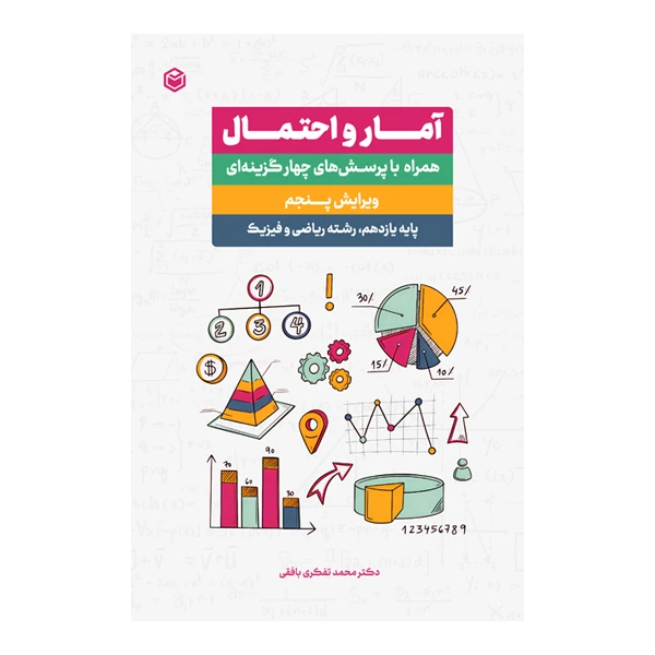 کتاب آمار و احتمال همراه با پرسش‌های چهار گزینه‌ای اثر محمد تفکری بافقی نشر متخصصان