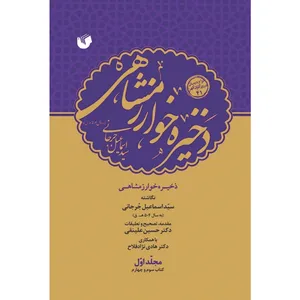 کتاب ذخیره خوارزمشاهی اثر سید اسماعیل جرجانی انتشارات سفیراردهال 6 جلدی