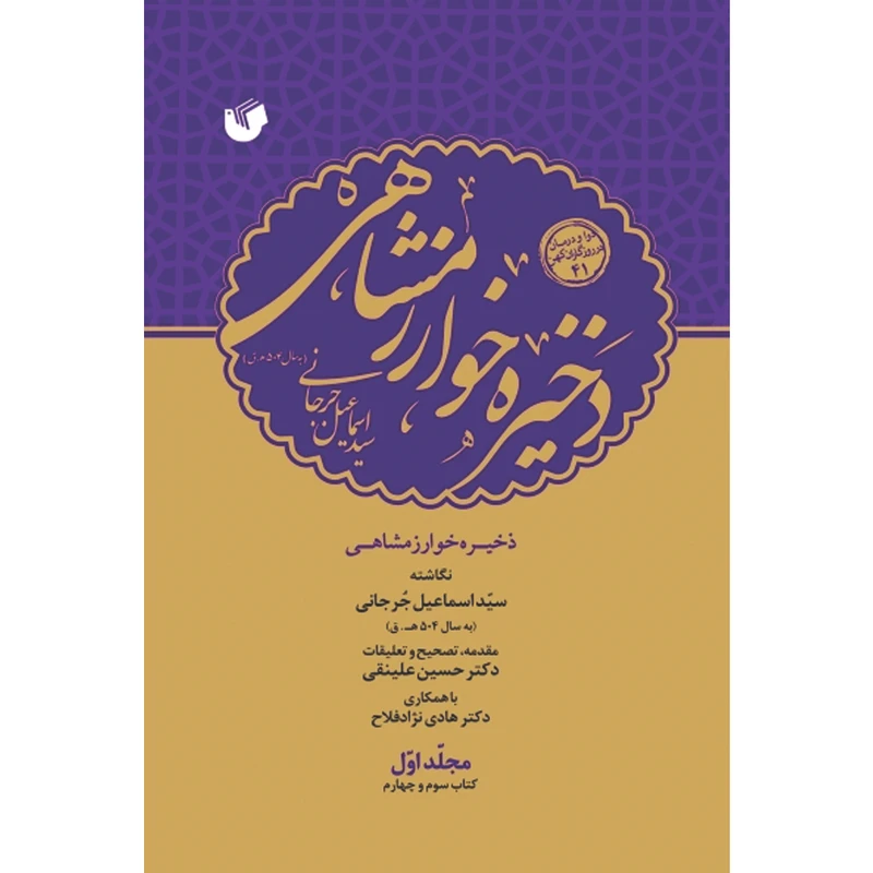 کتاب ذخیره خوارزمشاهی اثر سید اسماعیل جرجانی انتشارات سفیراردهال 6 جلدی