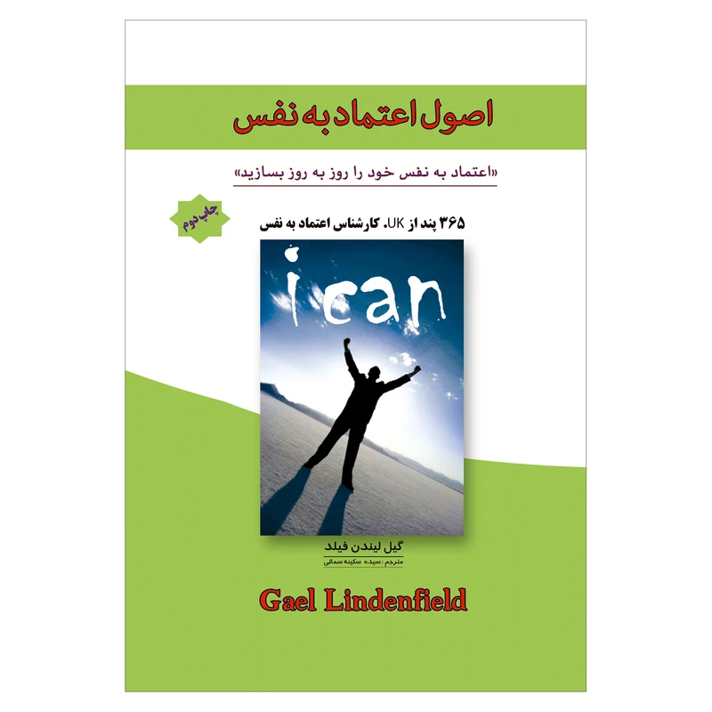 کتاب اصول اعتماد به نفس (( اعتماد به نفس خود را روز به روز بسازید )) اثر گیل لیندن فیلد انتشارات پل 