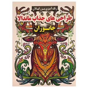 کتاب طراحی های جذاب ماندالا اثر محسن فراهانی انتشارات گوهر انديشه