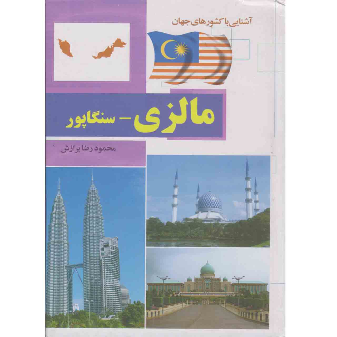 کتاب آشنایی با کشور های جهان مالزی-سنگاپور اثر محمود برازش نشر آفتاب هشتم